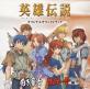 2000年代名作ゲーム人気投票結果発表!・ランキング 4位 英雄伝説 白き魔女の画像