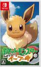 スイッチRPG熱戦！ファンが選ぶ人気作品ランキング・人気投票　11位　ポケットモンスター Let's Go！ イーブイの画像
