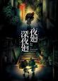 2010年代Switch人気作品ランキング!・人気投票 7位 夜廻と深夜廻の画像