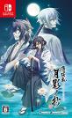 2010年代Switch人気作品ランキング!・人気投票 8位 薄桜鬼 真改 月影ノ抄の画像