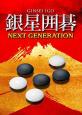 2010年代名作ゲーム人気投票結果発表!・ランキング 9位 銀星囲碁 ネクストジェネレーションの画像