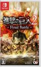 2010年代Switchゲーム最強人気作品ランキング・人気投票 4位 進撃の巨人2 Final Battleの画像