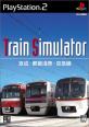 みんなが選ぶ音楽館 ゲーム最高傑作ランキング・人気投票　3位　Train Simulator 京成・都営浅草・京急線の画像