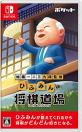 2010年代Switchゲーム人気投票結果発表!・ランキング 2位 ひふみんの将棋道場の画像