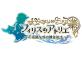 熱い戦い!錬金術再生RPG人気投票結果・ランキング 2位 フィリスのアトリエの画像