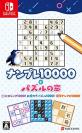Switchパズルゲーム人気投票!あなたの一票で決まるランキング 1位 ナンプレ10000+パズルの窓の画像
