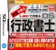 2010年代ゲーム総選挙！人気作品ランキング・人気投票　10位　DS行政書士の画像