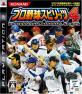PS3野球ゲームの真の名作はこれだ!人気作品ランキング・人気投票 4位 プロ野球スピリッツ4の画像