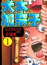 超怖いホラー漫画ランキング・人気投票　－位　犬木加奈子HORRORの画像
