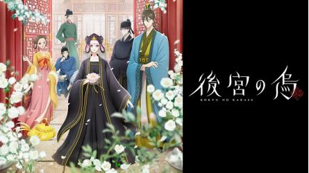 第2回 ＴＶアニメ「後宮の烏」のキャラクター人気投票です・ランキングの画像