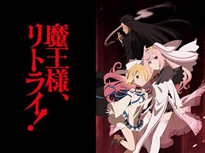 第2回 魔王様、リトライ! キャラクター人気投票・ランキングの画像