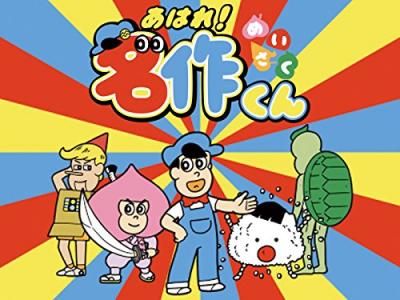 第2回 あはれ！名作くん キャラクター人気投票