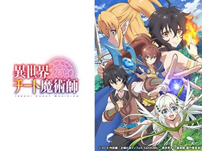 第2回 異世界チート魔術師 キャラクター人気投票・ランキングの画像