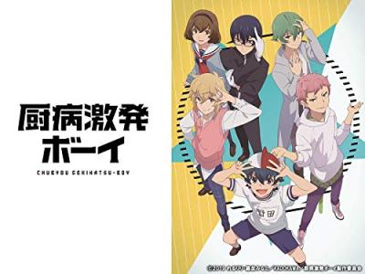 第2回 厨病激発ボーイ キャラクター人気投票・ランキングの画像