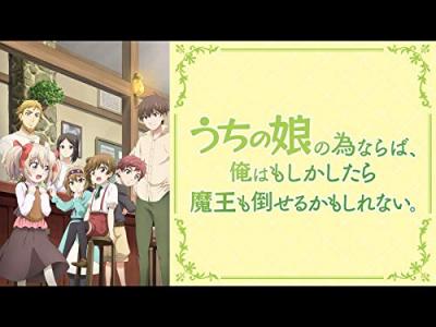 第2回 うちの娘の為ならば、俺はもしかしたら魔王も倒せるかもしれない。キャラクター人気投票・ランキングの画像