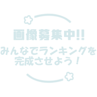 もし、あなたが男性だったら、どの女性と結婚前提で交際したいですか？・人気投票ランキングの画像