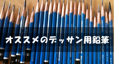 【イラスト用具】オススメのデッサン用鉛筆 人気投票