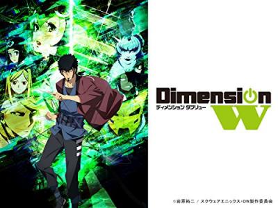 Dimension W（ディメンション ダブリュー）キャラクター人気投票