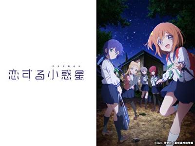 第3回 恋する小惑星 人気キャラクター投票・ランキングの画像