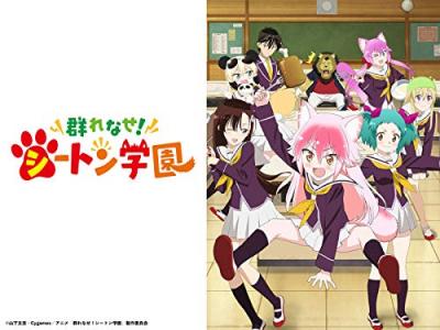 第2回 群れなせ！シートン学園 人気キャラクター投票・ランキングの画像