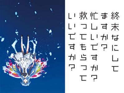 第2回 終末なにしてますか？ 忙しいですか？ 救ってもらっていいですか？ 人気キャラクター投票