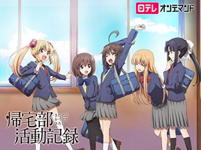 第2回 帰宅部活動記録 人気キャラクター投票・ランキングの画像