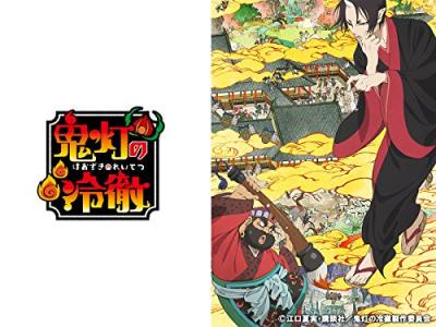 第4回 鬼灯の冷徹 人気キャラクター投票