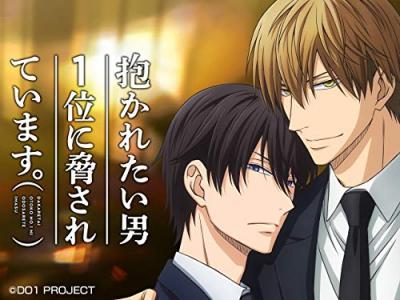 第3回 抱かれたい男1位に脅されています。 人気キャラクターランキング・人気投票の画像