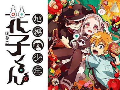 第18回 地縛少年花子くん 人気キャラクター投票