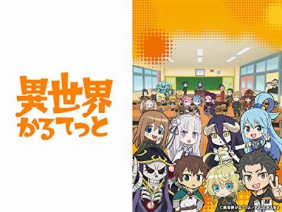 第3回 異世界かるてっと 人気キャラクター投票・ランキングの画像