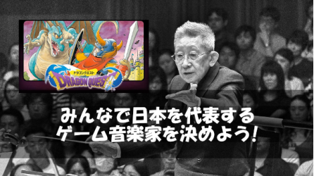 みんなで日本を代表する「ゲーム音楽家」を決めよう・人気投票ランキングの画像