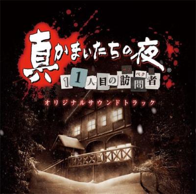 みんなで決めるかまいたちの夜シリーズ人気ナンバー1投票＆ランキングの画像