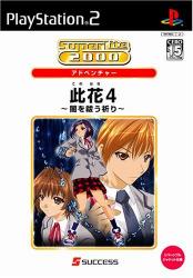 此花シリーズで一番面白かった作品を決める人気投票＆ランキング