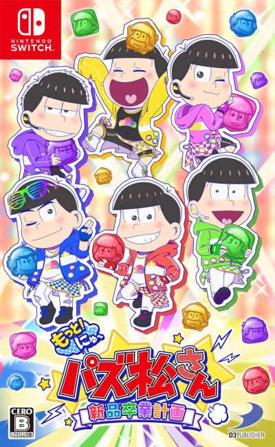 みんなの思い出が集結！おそ松さん・おそ松くん ゲーム人気投票・ランキングの画像