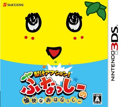 どのふなっしーが一番楽しい？ふなっしーシリーズゲーム人気投票結果発表・ランキングの画像