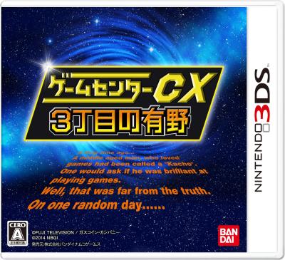 好きなゲームセンターCX、教えて！シリーズ人気ゲームランキング・人気投票の画像