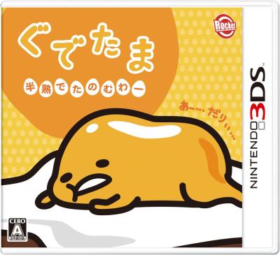 ぐでたまシリーズ人気投票!歴代ゲームランキングを決定しよう ぐでたまシリーズ人気投票!歴代ゲームランキングを決定しよう