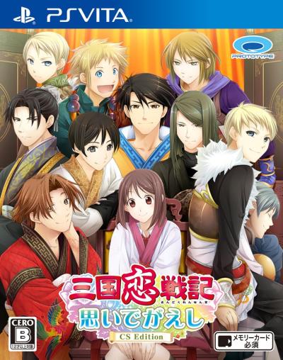 最高の三国恋戦記はこれだ！シリーズゲーム人気ランキング・人気投票の画像