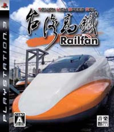 最高のRailfanはこれだ！シリーズゲーム作品人気ランキング・人気投票の画像