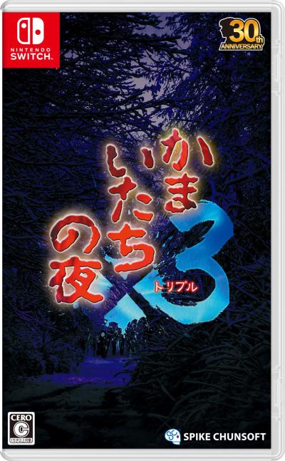 かまいたちの夜ファン集合!シリーズ最高傑作のゲーム作品を決めるランキング・人気投票 かまいたちの夜ファン集合!シリーズ最高傑作のゲーム作品を決めるランキング・人気投票