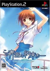 この青空に約束をシリーズ人気投票！歴代ゲームランキングを決定しようの画像
