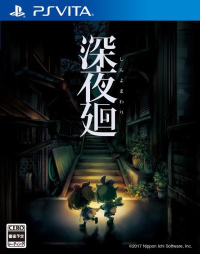 夜廻ファン集合！シリーズ最高傑作のゲームを決めるランキング・人気投票の画像