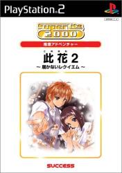 みんなの思い出が集結！此花 ゲーム人気投票・ランキングの画像
