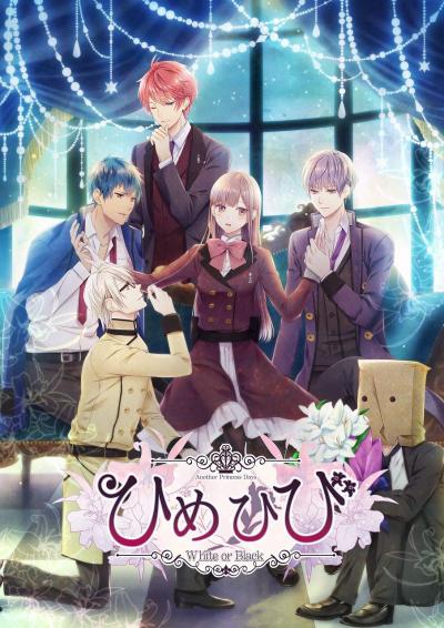 必見！みんなが選ぶ歴代ひめひび最高傑作作品ランキング・人気投票の画像