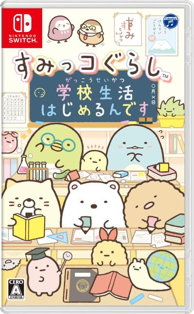 すみっコぐらしシリーズ歴代人気ランキング！みんなの推しゲームはどれ？・人気投票の画像