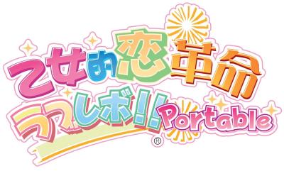 ファンが選ぶベスト乙女的恋革命★ラブレボ!!:歴代ゲーム作品ランキング・人気投票の画像