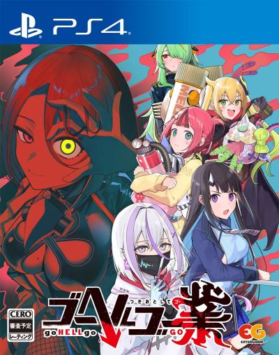 みんなの思い出が集結！ゴーヘルゴー ゲーム人気投票・ランキング