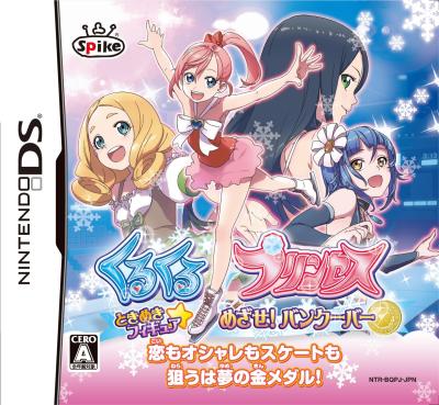 くるくる◇プリンセスシリーズ中で最高傑作のゲーム作品を決める人気投票＆ランキングの画像