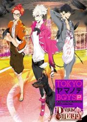 TOKYOヤマノテBOYSシリーズで一番面白かったゲーム作品を決める人気投票＆ランキングの画像