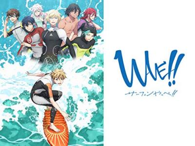 アニメ『WAVE!!～サーフィンやっぺ!!～』のキャラクター人気投票 - ランキングの画像
